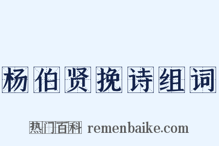 杨伯贤挽诗组词是什么意思的图片